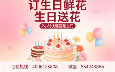 蚌埠禹会区订生日鲜花生日送花